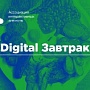 Digital Завтрак: успешные комбинации рекламных инструментов, секреты от практиков Digital Завтрак: успешные комбинации рекламных инструментов, секреты от практиков